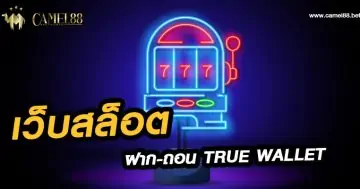 รวม เว็บสล็อต ฝาก ถอน true wallet