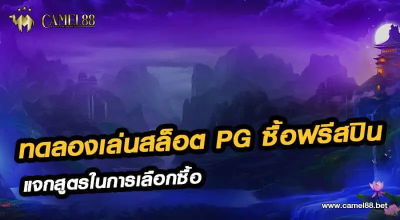 ทดลองเล่นสล็อต pg ซื้อฟรีสปิน