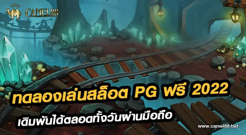 ทดลองเล่นสล็อต pg ฟรี 2022