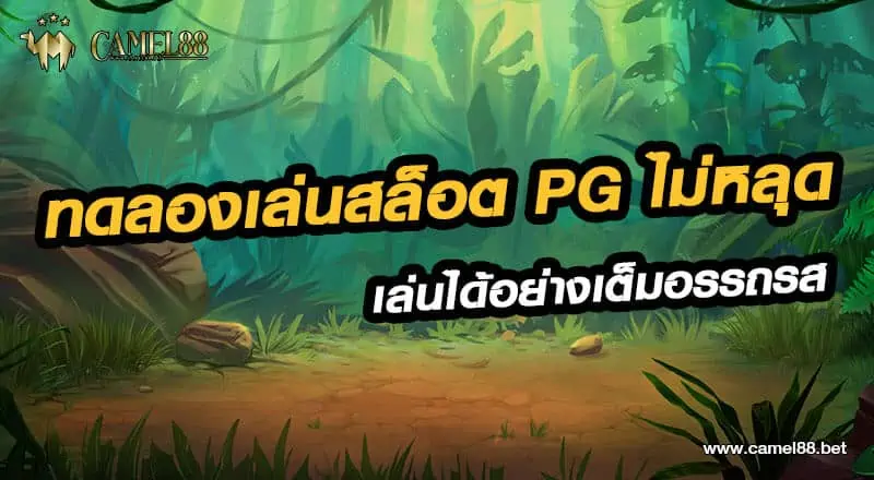 ทดลองเล่นสล็อต pg ไม่หลุด