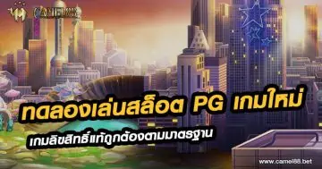 ทดลองเล่นสล็อต pg เกมใหม่