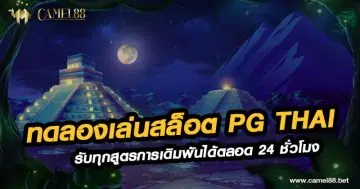 ทดลองเล่นสล็อต pg thai