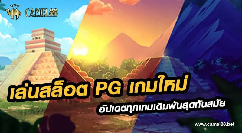 เล่นสล็อต pg เกมใหม่