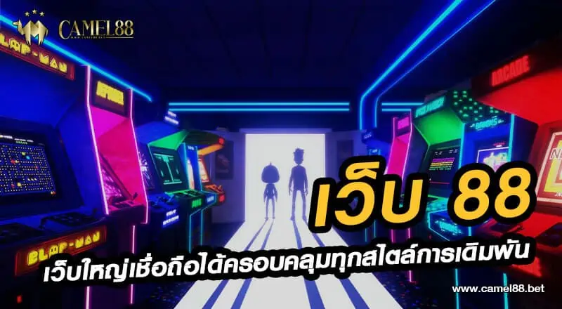 เว็บ 88