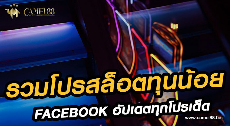 รวมโปรสล็อตทุนน้อย facebook