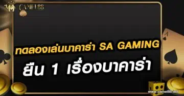 ทดลองเล่นบาคาร่า Sa gaming