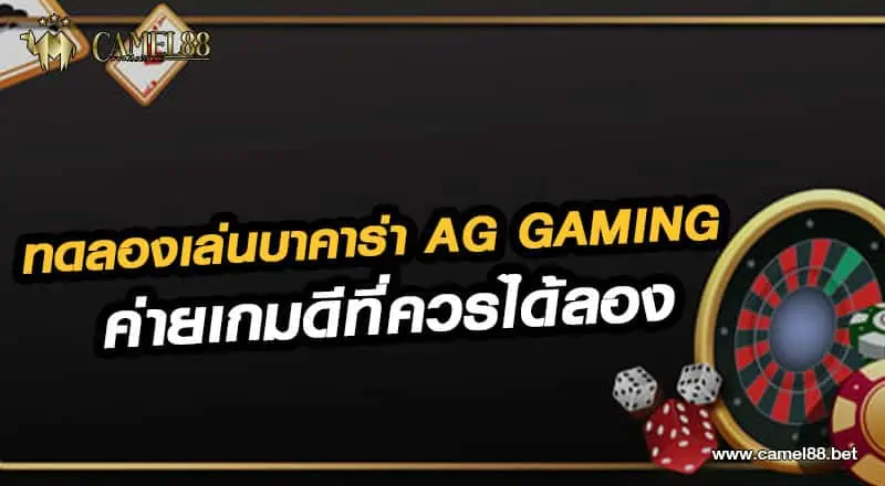 ทดลองเล่นบาคาร่า AG Gaming