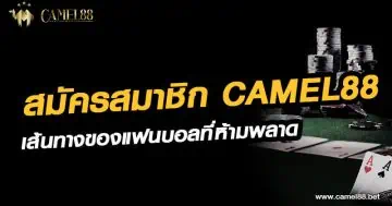 สมัครสมาชิก camel88