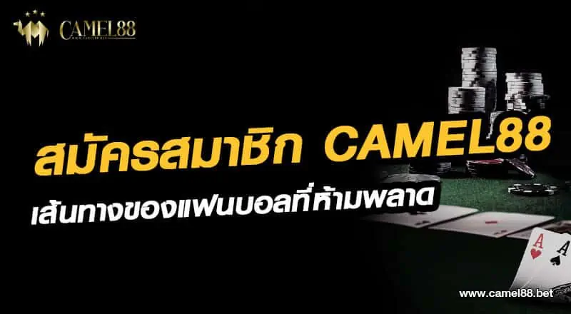 สมัครสมาชิก camel88