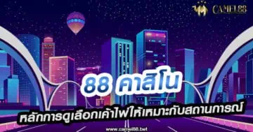 88 คาสิโน