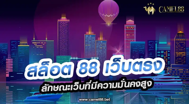 สล็อต 88 เว็บตรง