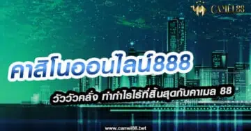 คาสิโนออนไลน์888