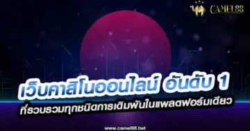 เว็บคาสิโนออนไลน์ อันดับ 1