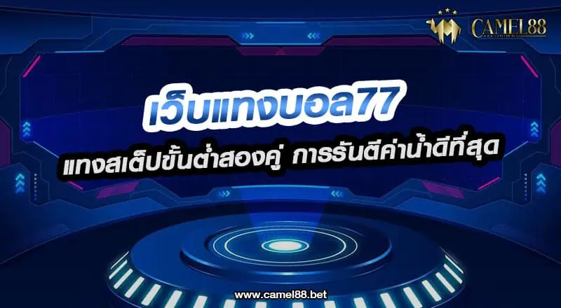 เว็บแทงบอล77