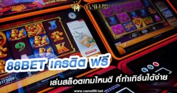 88bet เครดิต ฟรี