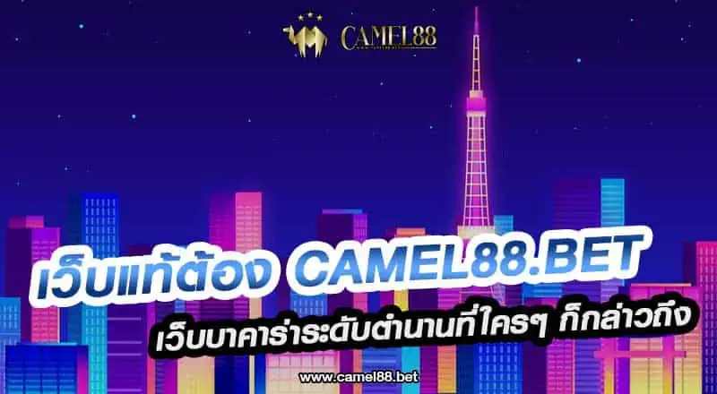 เว็บแท้ต้อง Camel88.bet