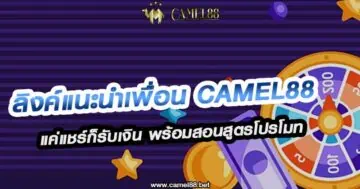 ลิงค์แนะนำเพื่อน Camel88