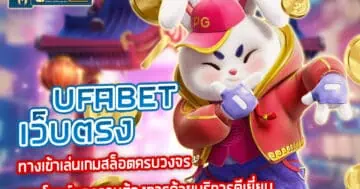 ufabet เว็บตรง