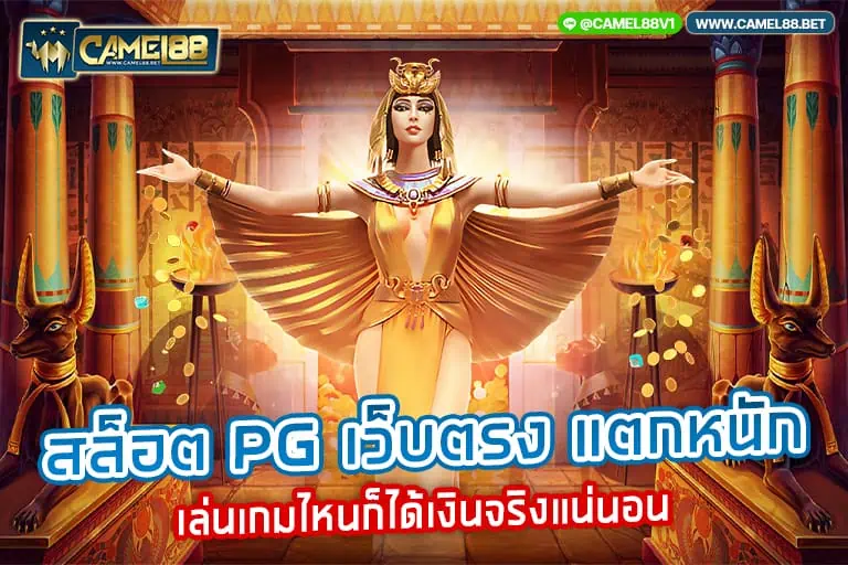 สล็อต pg เว็บตรง แตกหนัก