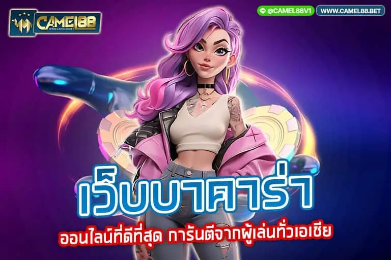 เว็บบาคาร่า