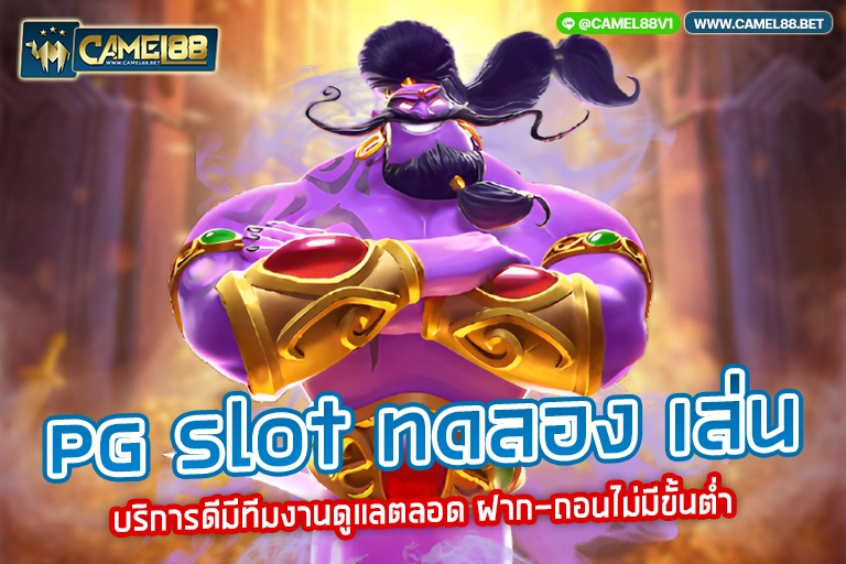 pg slot ทดลอง เล่น