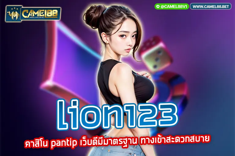 lion123 คาสิโน pantip