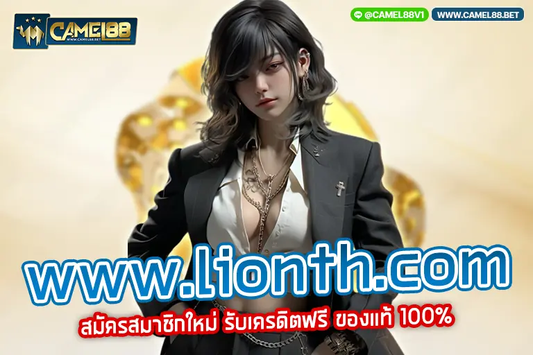 www.lionth.com