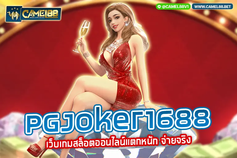 pgjoker1688